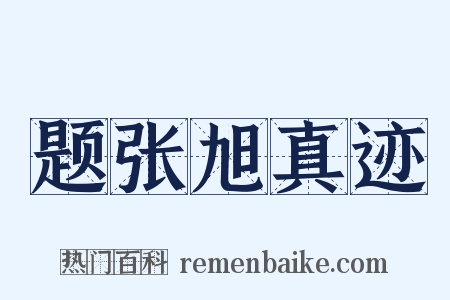 题张旭真迹是什么意思的图片